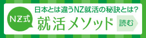 NZdaisukiマガジン「NZ式就活メソッド」