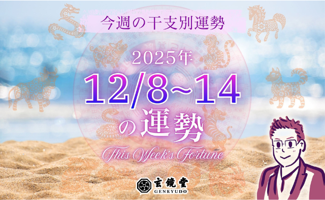 今週の干支別運勢 ランキング 運勢特報：【2025/12/8~14】