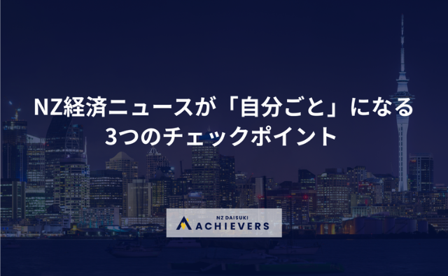 NZ経済ニュースが「自分ごと」になる３つのチェックポイント