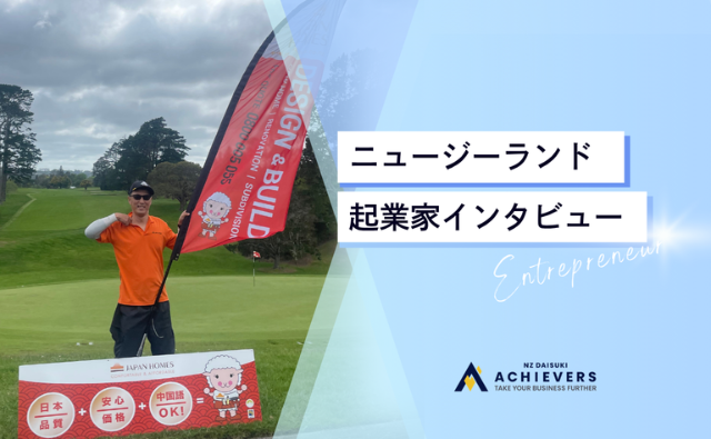 所持金ゼロ・コネなし・英語なしからNZで10億円企業へ。Japan Homes代表ミッキー岡部が語る「夢中の力」