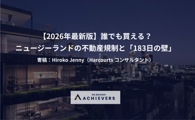 【2026年最新版】誰でも買える？ニュージーランドの不動産規制と「183日の壁」