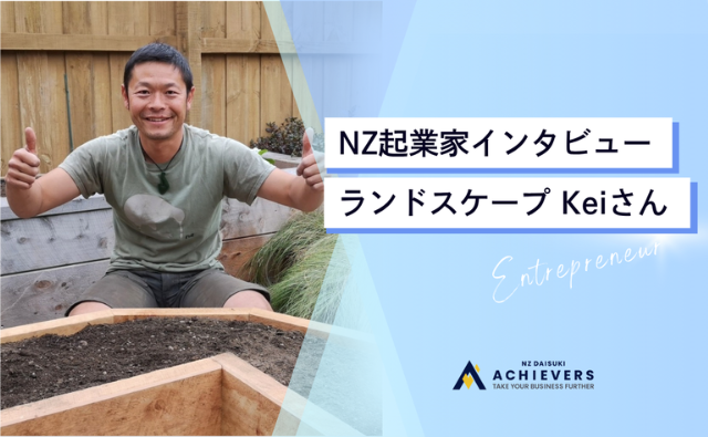 泥だらけの「虫博士」から、ニュージーランドの庭造りへ。