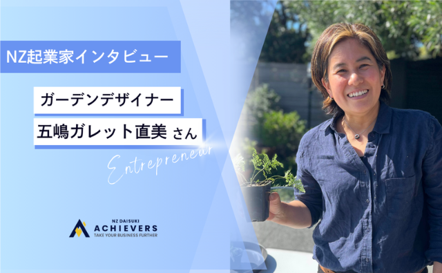 後藤直美さん　インタビュー