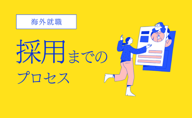 第11回　図解・海外就活のプロセス