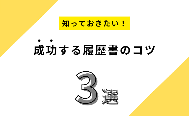 第5回　成功するための履歴書（CV)
