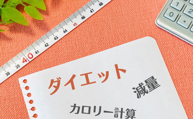 ダイエットをしようと思ったとき、まず思い浮かぶのは「カロリーを減らすこと」ではありませんか？