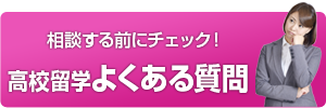 高校留学に関するよくある質問