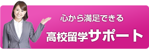 高校留学サポート