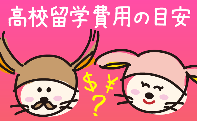 高校留学費用の目安