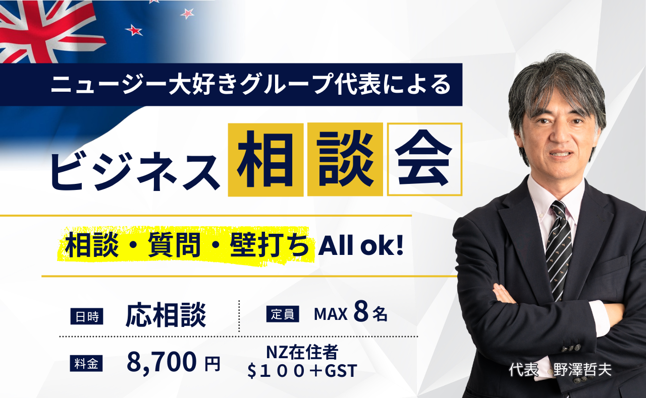 NZdaisuki.com 社長のビジネス相談会 