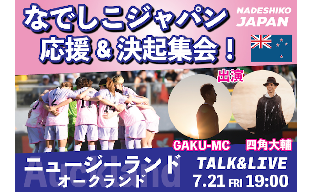 みんなで「なでしこジャパンを応援しよう！」