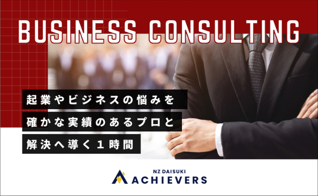 個別ビジネス相談