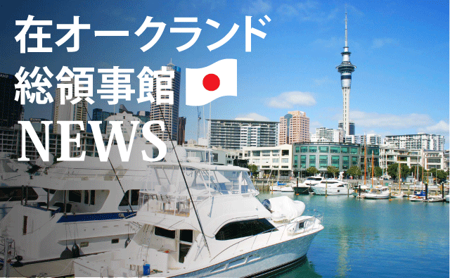 在オークランド総領事館からのお知らせ！ - 2017年05月23日 -