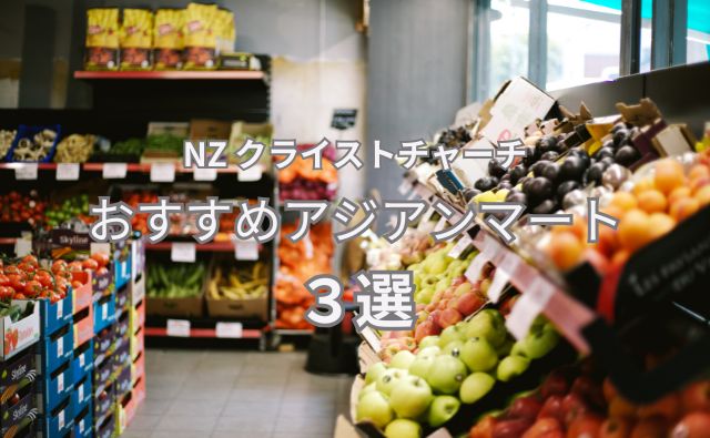 日本食はどこで買うのがいい？ in クライストチャーチ