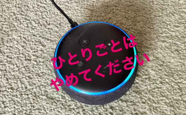 SiriやAlexaの勝手な言動